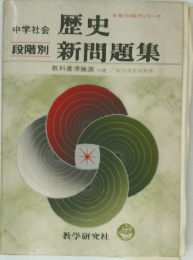 歴史新問題集