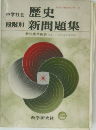 歴史新問題集