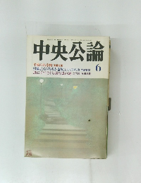 中央公論 6
