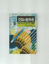 受験の世界史　1979年5月号　　特集/南アジア・東アジアの発展