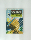 受験の世界史　1979年5月号　　特集/南アジア・東アジアの発展