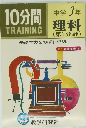 10分間TRAINING　中学3年　理科