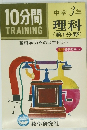 10分間TRAINING　中学3年　理科