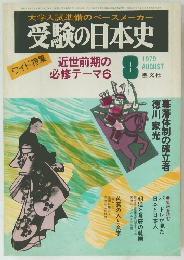 受験の日本史　1979年8月　