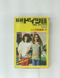 基礎ドイツ語　5月号　入門特集第1号