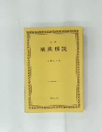 新版  楽典解説