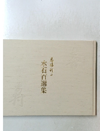 水石百選集　