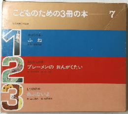 こどものための3冊の本 7