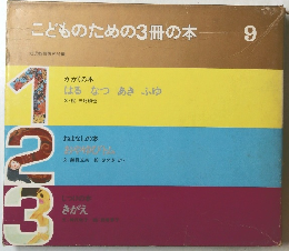 こどものための3冊の本  9