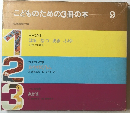 こどものための3冊の本  9