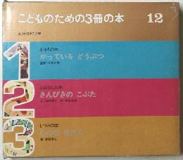 こどものための3冊の本 12