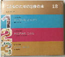 こどものための3冊の本 12