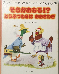 スキャリーおじさんのどうぶつえほん 2　そらがおちる!?  どうぶつむらはおおさわぎ　