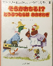 スキャリーおじさんのどうぶつえほん 2　そらがおちる!?  どうぶつむらはおおさわぎ　