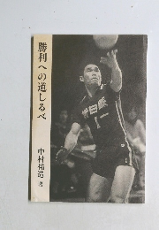 勝利への道しるべ