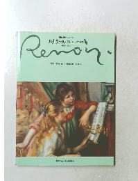 ルノアール　美しきものの肖像　ガイドブック　