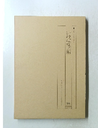 いけばな芸術　18