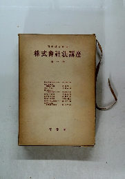株式會社法講座 第一卷