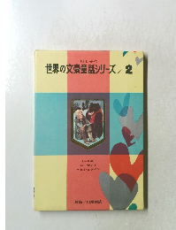 母と子の世界の文豪童話シリーズ　2