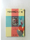 母と子の世界の文豪童話シリーズ　2