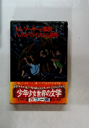 トム・ソーヤーの冒険　ハックルベリイ・フィンの冒険
