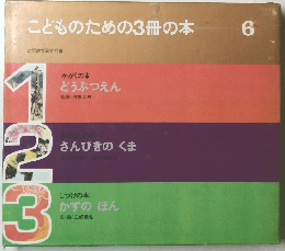 こどものための3冊の本 6