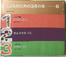こどものための3冊の本 6
