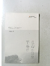 徳洲会グループ創立50周年記念誌　1973-2023