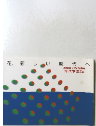 花、新しい時代へ  兵庫県いけばな協会  創立50周年記念誌