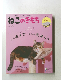 ねこのきもち 2019 3  この鳴き方、どんな気持ち?