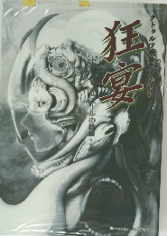 狂宴　クトゥルフ神話アンソロジー