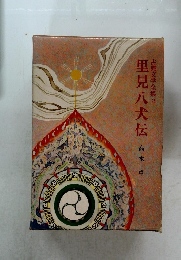 古典文学全集 28 里見八犬伝