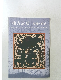 棟方志功　板画の世界