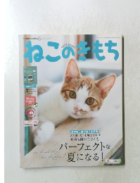 ねこのはもち　2018年8月号