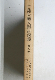 日蓮大聖人御書講義　9