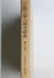 日蓮大聖人御書講義 第十巻上