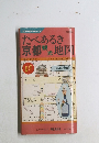 たべあるき京都観光地図　伊丹十三