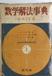 数学解法事典　[数学ⅠⅡⅢ]