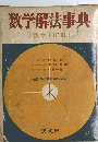 数学解法事典　[数学ⅠⅡⅢ]