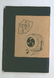 大鼓の  打ち方