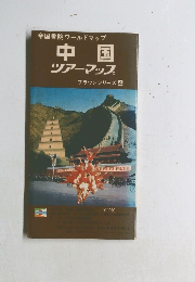 帝国書院ワールドマップ  中国  ツアーマップ  ブラウンシリーズ 4