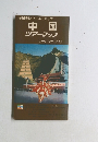 帝国書院ワールドマップ  中国  ツアーマップ  ブラウンシリーズ 4