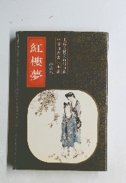 紅樓夢