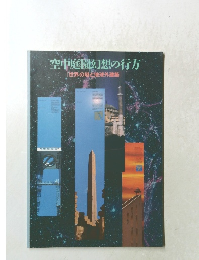空中庭園想の行方　[世界の塔と地球外建築]