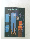 空中庭園想の行方　[世界の塔と地球外建築]