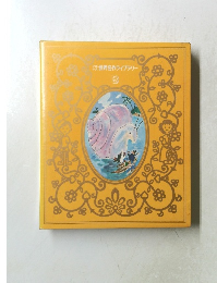 世界名作ライブラリー 8