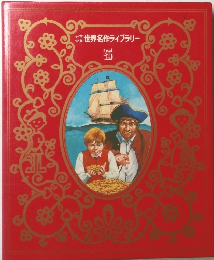 世界名作ライブラリー　5