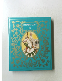 世界名作ライブラリー　6