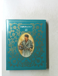 世界名作ライブラリー　11