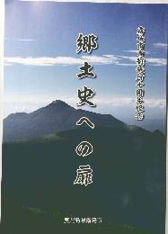 郷土史への扇　霧島市市制施行十周年記念